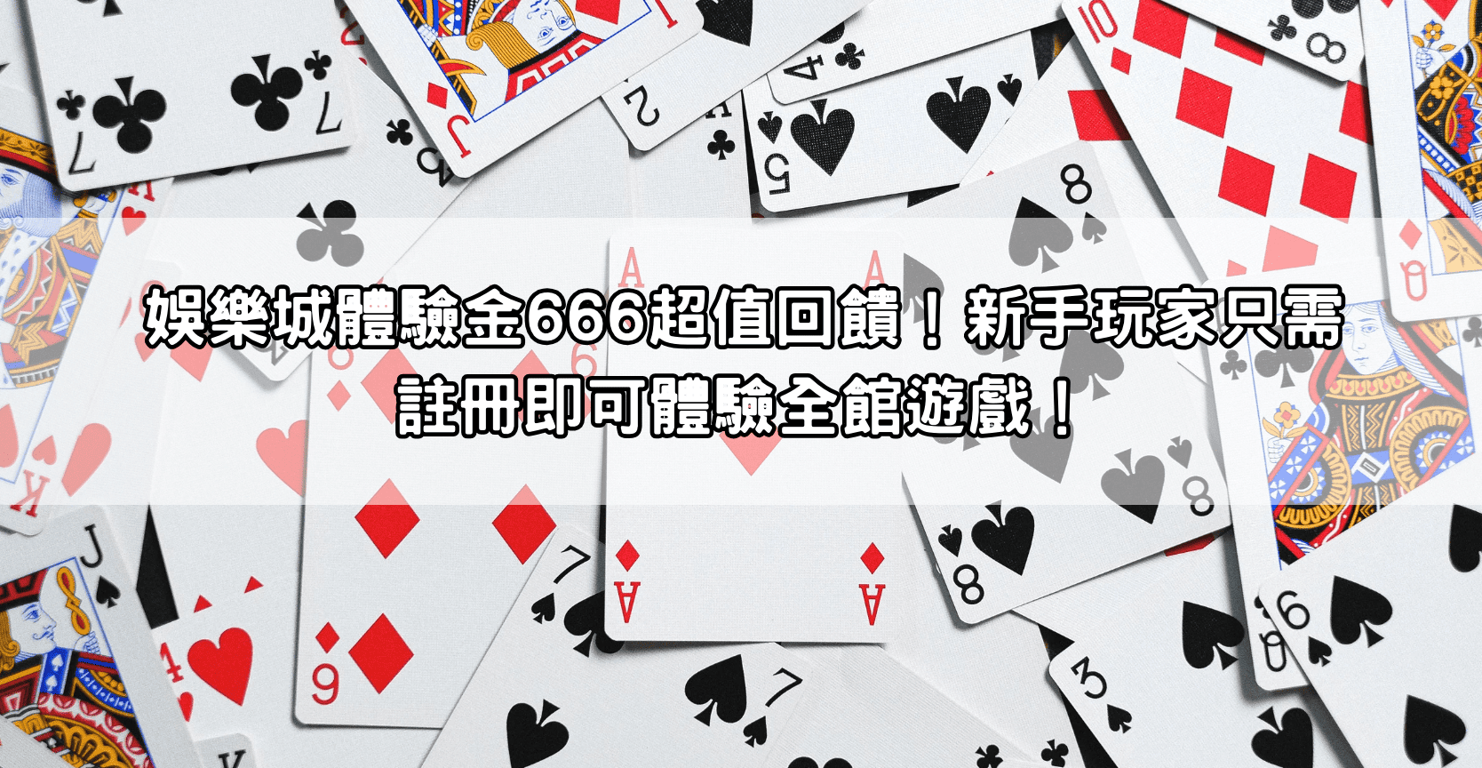 娛樂城體驗金666超值回饋!新手玩家只需註冊即可體驗全館遊戲!